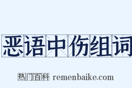 恶语中伤组词是什么意思的图片